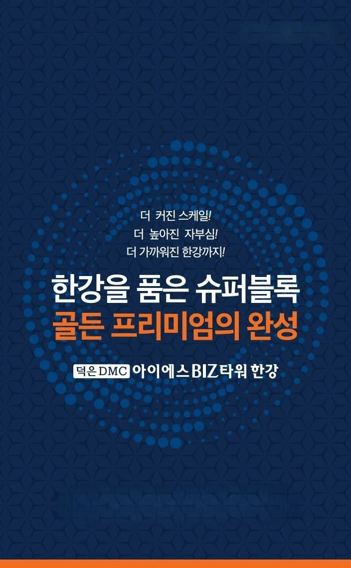 선착순 동호지정 계약 중인 덕은 DMC 아이에스 비즈타워 한강 홍보관
