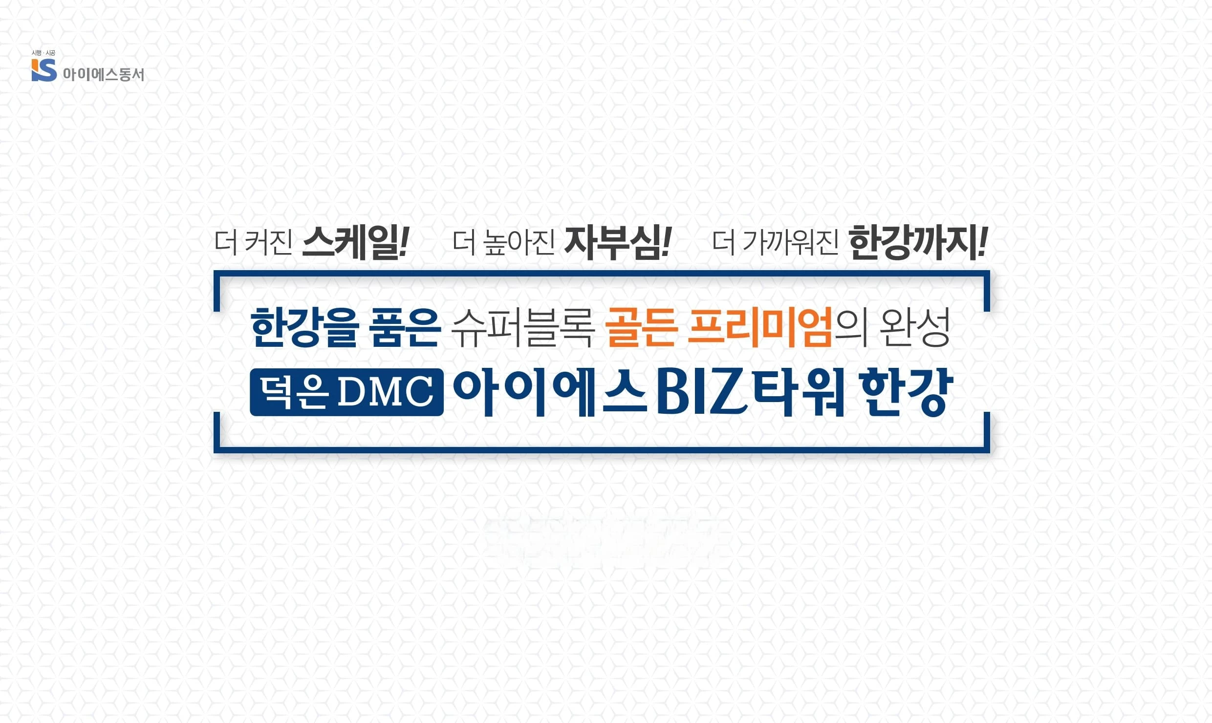 덕은DMC아이에스비즈타워한강 모델하우스 방문 예약 및 잔여호실 안내