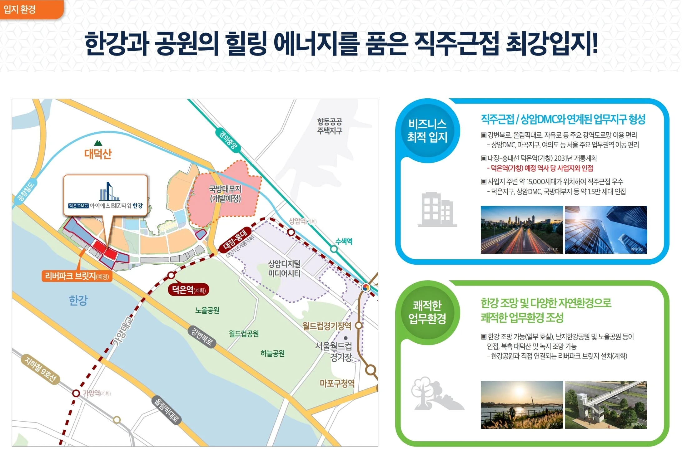 덕은 DMC 아이에스 비즈타워 한강 모델하우스에서 살펴보는 서부권 개발호재